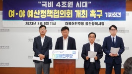민주당 울산시당 여야 예산정책협의회 갖자 요청