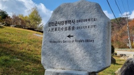 북한 인민군 막사가 대한민국 땅에 남아 있다 [윤태옥의 길 위에서 읽는 한국전쟁]