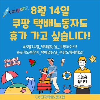 [단독] 쿠팡 '택배 없는 날' 불참, 노동부는 협조 요청도 안 했다