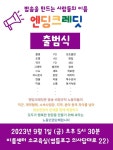 방송 만드는 사람들의 이름 엔딩크레딧, 시작합니다