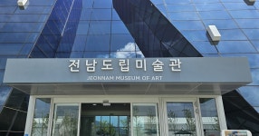전남도립미술관, 소장작품 구입 공모
