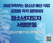 청소년지도자들 청소년 예산삭감 즉각 철회하라 서명운동