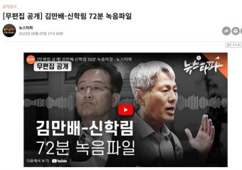 김만배-신학림 대화는 인터뷰가 아니었다