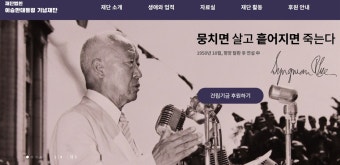 민간인희생자 추모공원은 하세월, 가해자 이승만 기념관은 속전속결