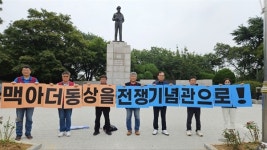 전쟁의 상징 맥아더 동상 이전하라