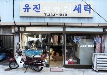 양복점에서 세탁소로… 50년 한 자리