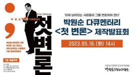 김재련 다큐 상영금지는 마땅... 박원순은 결백하지 않다
