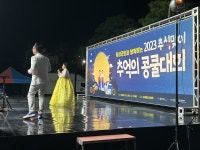 [사진] 추석, 홍성 명가수는 나야 나