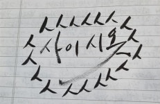 사이시옷은 언제 써야 할까요