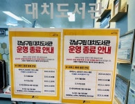 대치도서관 11월 30일 운영 종료... 항의글만 140건 넘게 올라와