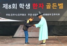 [진주] 학생 한자 실력 겨루기 이찬호-김동윤 장원