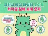 용인시, 공식 캐릭터 조아용 무단사용시 법적 대응