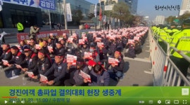 경진여객 운수 노동자들 총파업... 무리한 배치시간 탓 과속 내몰려