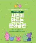 [진주] 한누리 시민이 만드는 문화공연 연다