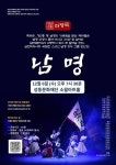극단 큰들, 마당극 <남명> 서울 공연 마련
