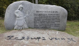 30대 중반 이순신이 처음 수군 발령받았던 발포마을