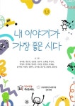 아이들 가슴 속 불만과 생활 속 감동을 시로 풀어