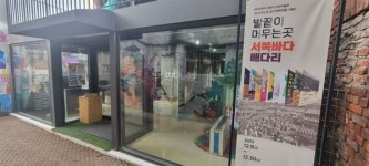 변기에 꽃? 1960년대 여관, 미술관으로 재탄생하다