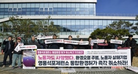 비소 유출 사망사고 영풍석포제련소 합동 감식