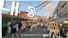 [창원] 원도심 소리단길 내동내살, 국비 들여 추진