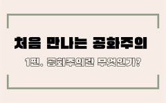 검찰독재 시대, 지금이야말로 공화주의