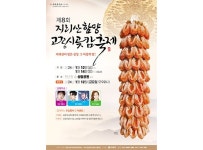 지리산이 빚은 상상 그 이상의 맛, 함양곶감 맛보러 오세요