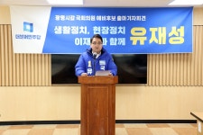 유재성, 광명갑 국회의원 출마선언 기본사회 보장할 것
