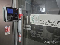 충격적 반응 쏟아진 서울점자도서관 폐관... 살아남기 힘들겠구나
