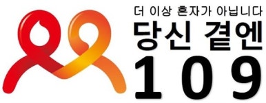 기억하세요! 자살예방 상담전화는 이제부터 109