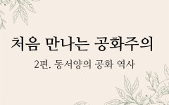 공화는 수입품이 아니다