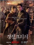 경성 크리처에 호불호 나뉘는 이유, 고민이 필요하다