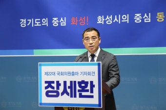 장세환, 화성을 국회의원 출마선언 