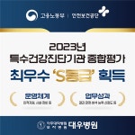 대우병원, 특수건강진단기관 평가 최우수 S등급