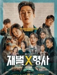 형사가 된 재벌- 모든 걸 잃은 의사, 두 사람이 만났다