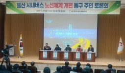 울산 동구 주민들 133번 폐선 말라, 봉수로 노선 확대하라