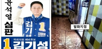 '윤석열 심판' 적힌 사무실 선거벽보에 50대 방화...