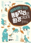 동물과 어울려 놀다보면 금세 생태시민이 되는 책