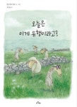 자연스럽게를 추구하는 두 권의 그림책