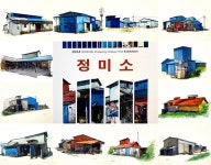 사라져 가는 홍성 마을 정미소를 한눈에 볼 수 있는 기회