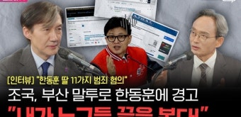 조국, 한동훈에게 