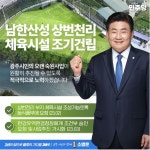 소병훈 남한산성 상번천리 체육시설 조기 건립 공약