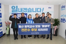 울산 퇴임교사들, 초등 교사출신 울산갑 전은수 지지선언