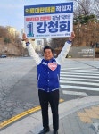 강남 닥터 강청희 강남과 대한민국 심장 다시 뛰게 하겠다