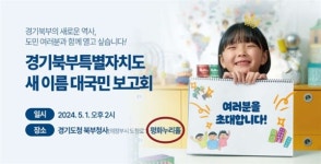 경기북도 새 이름 평화누리에 쏟아지는 혹평... 왜?