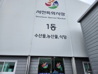 화재 비극 딛고 다시 연 서천특화시장 전국에서 찾아온 손님에 힘난다