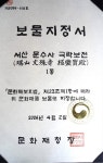 [서산] 문수사 극락보전 보물 지정... 건축학적·예술적·학술적 가치 높아