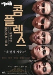 희곡 속 인물들 통해 내 마음속 콤플렉스 살펴봤으면