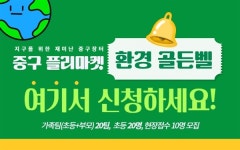지구를 위한 재미난 중구장터