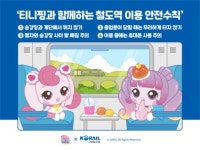코레일유통, 국민 캐릭터 티니핑과 대국민 안전 캠페인