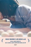 아주 희미한 빛, 그 빛이 비췄던 날이 있었다